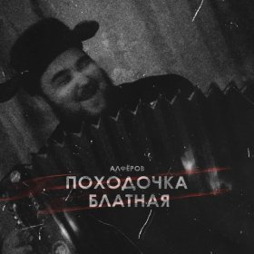 Ән  АЛФЁРОВ - Походочка блатная