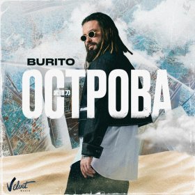 Ән  Burito - Острова