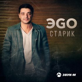 Песня  ЭGO - Старик