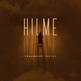 Ән  HILME - Последний глоток