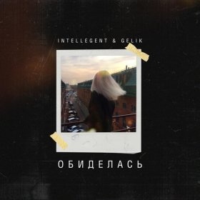 Песня  INtellegent, GELIK - Обиделась