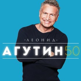 Песня  Леонид Агутин - Она не вернётся