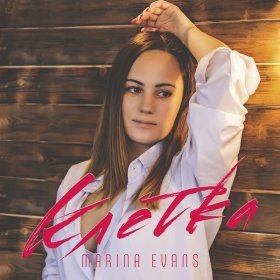 Marina Evans – Непослушная ▻Скачать Бесплатно В Качестве 320 И.