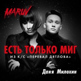 Песня  MARUV, Даня Милохин - Есть только миг