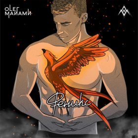 Ән  Олег Майами - Феникс