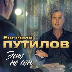Ән  Евгений Путилов - Не зови меня