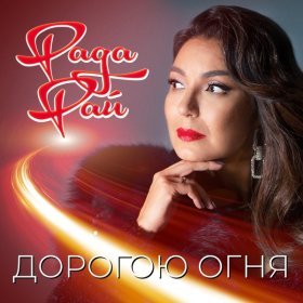 Песня  Рада Рай - Дорогою огня