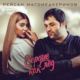 Песня  Рейсан Магомедкеримов - Сердце как лёд