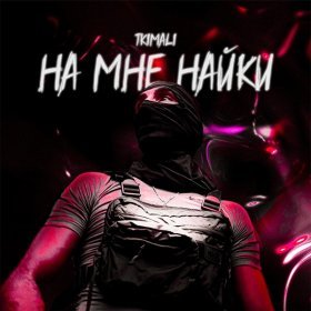 Ән  Tkimali - На мне найки чтоб идти