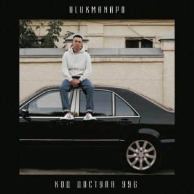 Песня  Ulukmanapo - Denzel W.