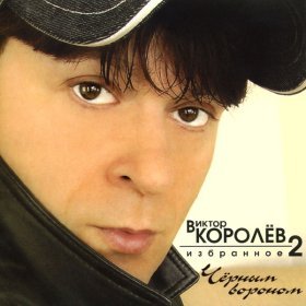 Ән  Виктор Королёв - Горький лед