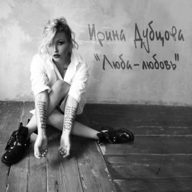 Ирина Дубцова – О Нём (Version 2015) ▻Скачать Бесплатно В.