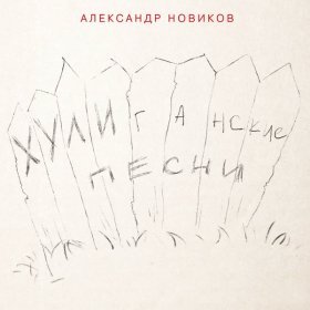Александр Новиков – Виолетта ▻Скачать Бесплатно В Качестве 320 И.