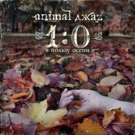Песня  Animal Джаz - Тысяча дней