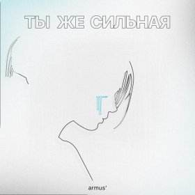 Ән  ArMus - ты же сильная