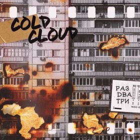 Песня  COLDCLOUD - Раз два три