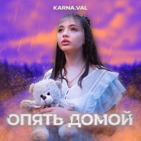 Песня  Karna.val - Опять домой