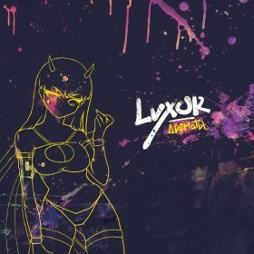 Ән  Luxor - Ароматы