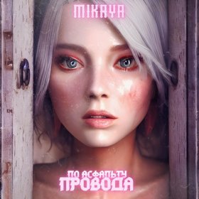 Ән  MIKAYA - По асфальту провода