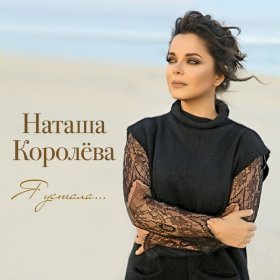 Песня  Наташа Королёва - Я устала...