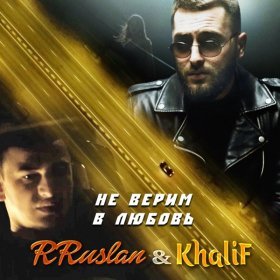 Песня  KhaliF, RRuslan - Не верим в любовь