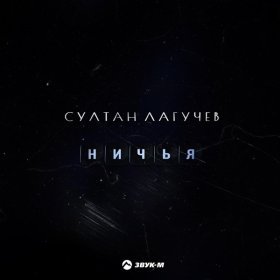 Песня  Султан Лагучев - Ничья