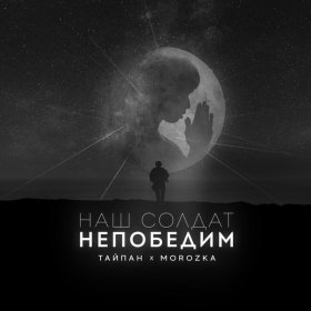 Песня  Тайпан, MorozKA - Наш солдат непобедим