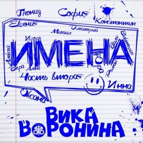 Песня  Вика Воронина - Юра, с Днём рождения!