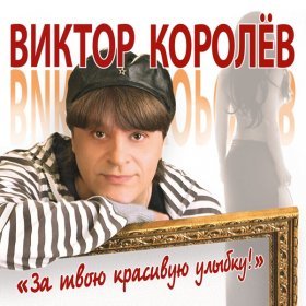 Песня  Виктор Королёв - За твою красивую улыбку!