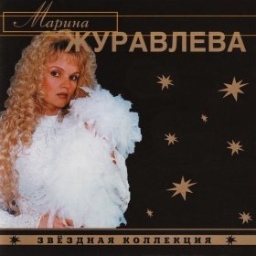 Ән  Марина Журавлева - Прощай, любовь моя