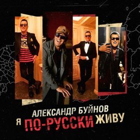 Песня  Буйнов Александр - Я по-русски живу