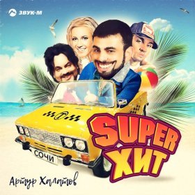 Ән  Артур Халатов - Super Хит
