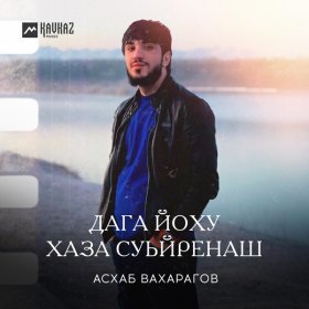 Песня  Асхаб Вахарагов - Дага йоху хаза суьйренаш