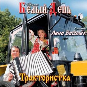 Ән  Белый День - Дальняя дорожка