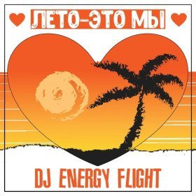 Dj Energy Flight – Лето - Это Мы ▻Скачать Бесплатно В Качестве.