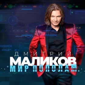 Дмитрий Маликов – Ночь Расскажет ▻Скачать Бесплатно В Качестве.