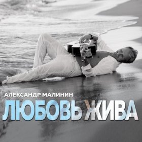 Ән  Малинин Александр - Слова