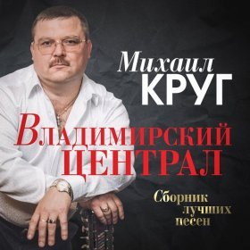 Ән  Круг Михаил - Идет этап