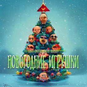 Sergey Timofeev, Dmitry Annenkov – Новогодние Игрушки ▻Скачать.