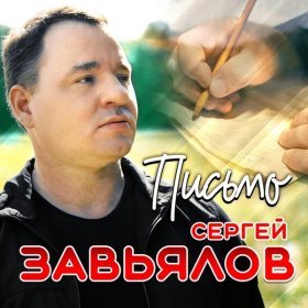 Ән  Сергей Завьялов - Письмо