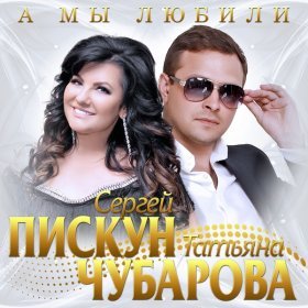 Песня  Сергей Пискун, Татьяна Чубарова - А мы любили