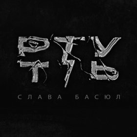 Ән  Слава Басюл - Ртуть