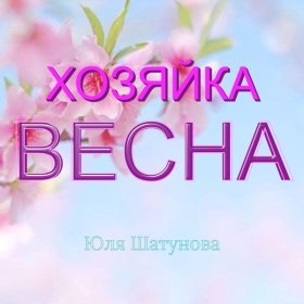 Юля Шатунова – Хозяйка-Весна ▻Скачать Бесплатно В Качестве 320 И.