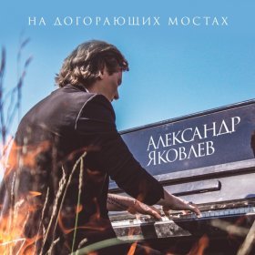 Песня  Александр Яковлев - На догорающих мостах