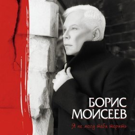 Песня  Борис Моисеев - Я буду жить сейчас