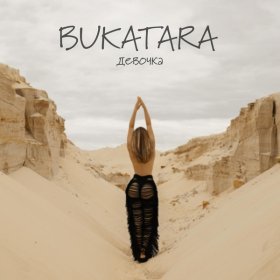 Ән  Bukatara - Девочка