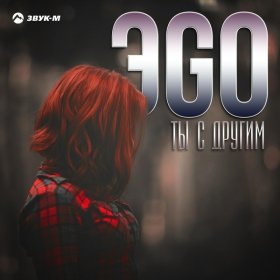 ЭGO – Ты С Другим ▻Скачать Бесплатно В Качестве 320 И Слушать.