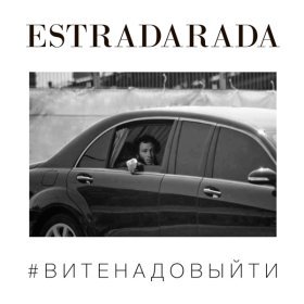 Ән  Estradarada - Вите надо выйти (Misha Klein Remix)