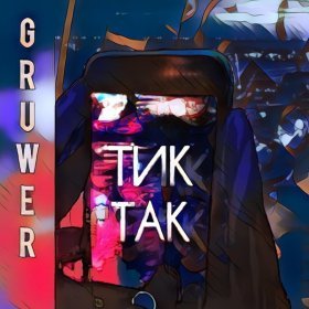 GRUWER – Тик Так ▻Скачать Бесплатно В Качестве 320 И Слушать.