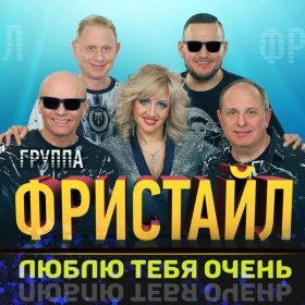 Песня  Группа "Дети Фристайла" - Люблю тебя очень